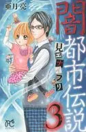 黑暗都市传说见エナイフリ(3)