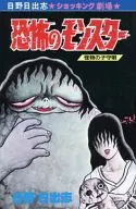 恐怖怪物