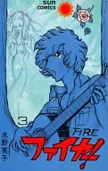 fire！(3)/水野英子