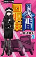 人間回収車(3) / 泉道亜紀