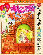 CANDY CANDY (old bookbinding / back title black) (4)