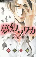 夢幻ソワカ(4)