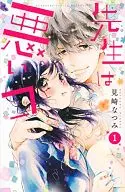 先生は悪いコ(1)