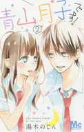 青山月子です!(2)