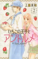 いちごの王子とアントルメ(2)