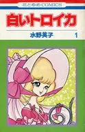 白いトロイカ(1)