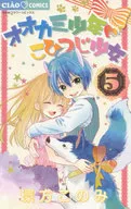 狼少年小綿羊少女(5)