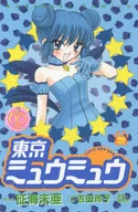 Tóquio Miu Miu (edição comemorativa do 60º aniversário de Nakayoshi) (2) / Seikaimia