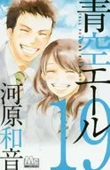 青空ALE(完)(19)