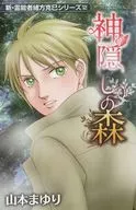 新・灵能者绪方克巳系列神隐之森(12)