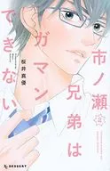 市ノ瀬兄弟はガマンできない(2)