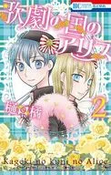 歌劇の国のアリス(2)