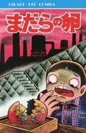 花斑蛋/日野日出志