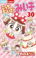 こっちむいて!みい子(30) / おのえりこ