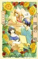 長閑の庭(5)