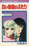 山岸涼子傑作集白房二人(3)