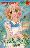 大山和栄名作集 なつめのある家(3)