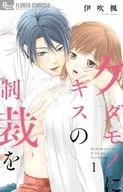 ケダモノにキスの制裁を(1)