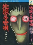 Jigoku no Komoriuta