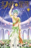 幻獣の星座～星獣編～(完)(6)