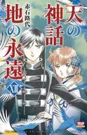 天の神話 地の永遠(13)