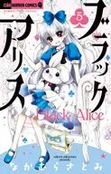 ブラックアリス(5) / なかむらさとみ