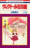 水野英子傑作集維剋多街31號(2)
