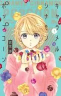 Character Melon Cinnamon Popcorn (1) / Wataru Yoshizumi