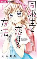 How to Fall in Love with a Classmate (1) / Majiro Oki