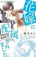 被分配給新娘(9)/桃乃美