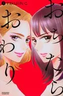 おちたらおわり(3) / すえのぶけいこ