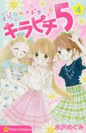 Magical ★ Dream Kilapichi 5 (4) / Megumi Mizusawa