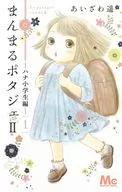 Manmaru ポタジェ II (1) / Haruka Aizawa