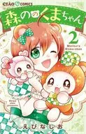 森ののくまちゃん(2) / えびなしお