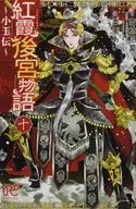 红霞宫物语~小玉传~(10)/栗子美爱