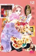 初めて恋をした日に読む話(12) / 持田あき