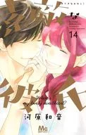 Lovely Boyfriend (14) / Kazune Kawahara