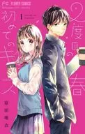 2度目の春 初めてのキス(1) / 原田唯衣