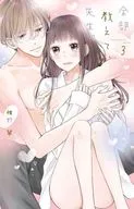 全部告诉我，老师。(3)/椎野翠