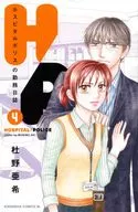 H/P医院警察值班日志(4)/杜野亚希