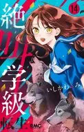 Zekkyo Gakkyu Reincarnated (14) / Emi Ishikawa