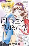 How to Fall in Love with a Classmate (2) / Mahaku OKI