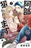 被阿部君盯上了(7)/岩井秋