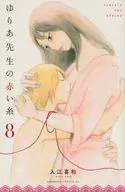 百合老師的紅線(8)/入江喜和