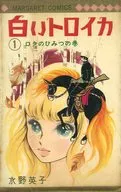 附塑料套)白色三驾马车(玛格丽特漫画版)(1)/水野英子
