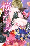 櫻之淚~裏吉原戀事變~(3)/鈴菜