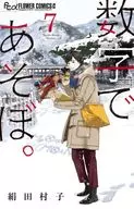 用数字拍吧。(7)/绢田村子