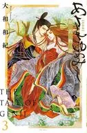 源氏物語新裝版(3)/大和和紀