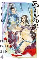 源氏物语新装版(4)/大和和纪