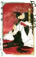 源氏物語新裝版(5)/大和和紀
